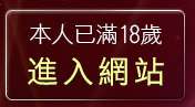 本人已滿18歲，離開情色圖片免費觀賞