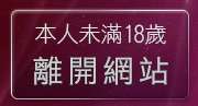 本人未滿18歲，離開情色圖片免費觀賞